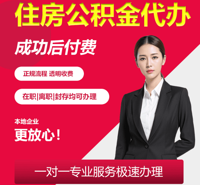 提蒙乡住房公积金代办