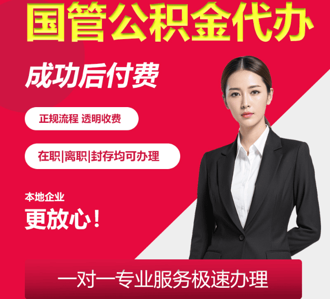 提蒙乡国管公积金代办