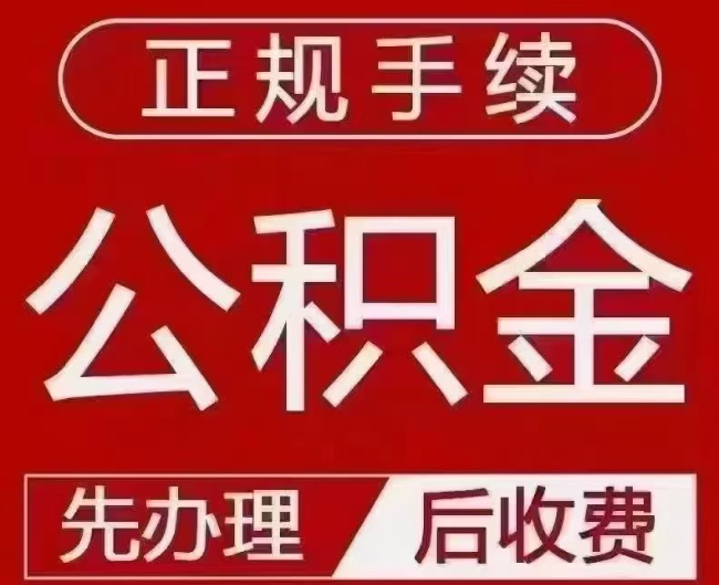 提蒙乡提取公积金还是公积金贷款？手续不全还能找代办吗？一文讲清！